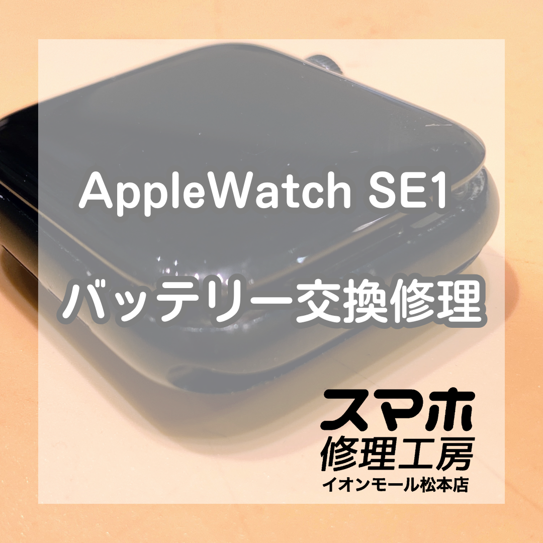 【AppleWatch SE】バッテリー膨張したらお任せください！バッテリー交換しました！【スマホ修理工房イオンモール松本店】